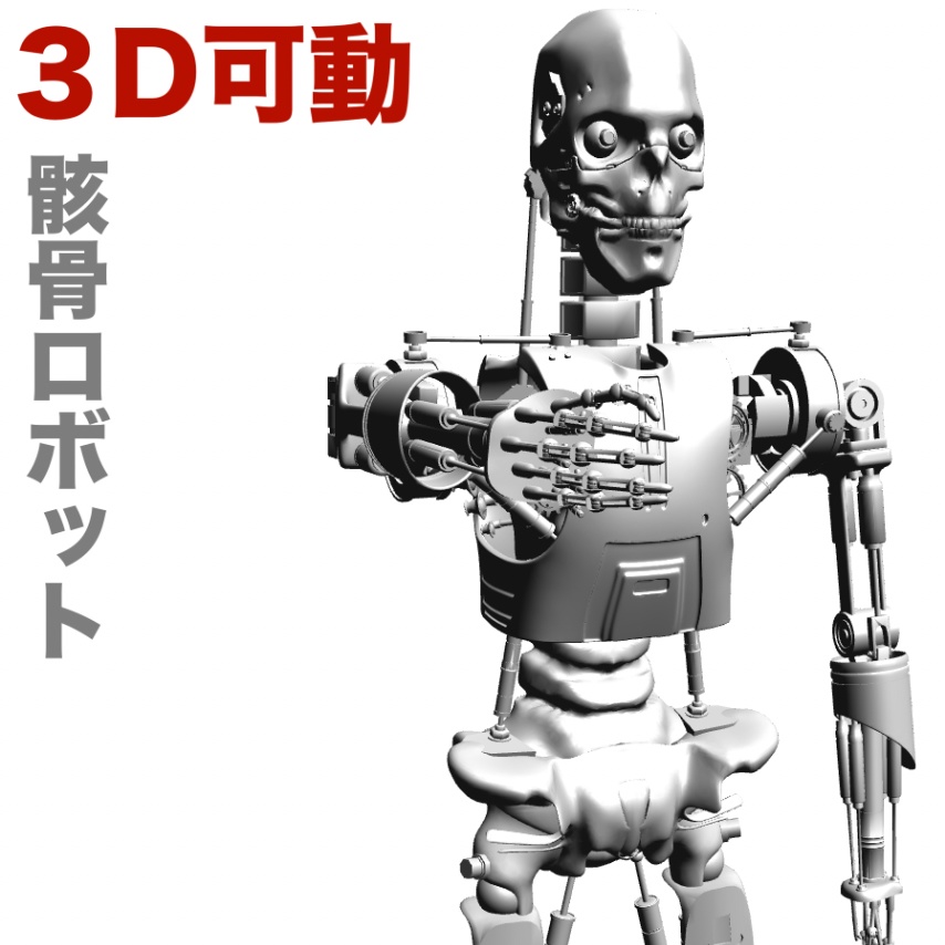 3D【可動】骸骨ロボット（第二世代）「.csmo」「.obj」