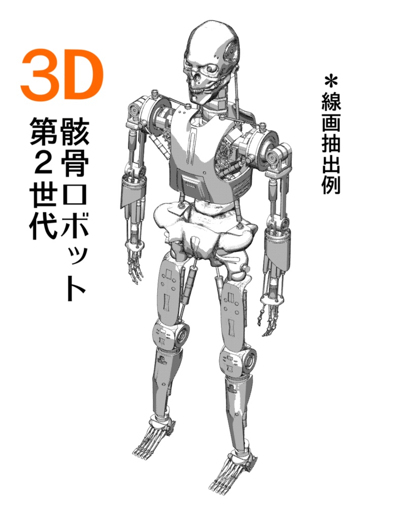 3D【可動】骸骨ロボット(第二世代)「.csmo」「.obj」