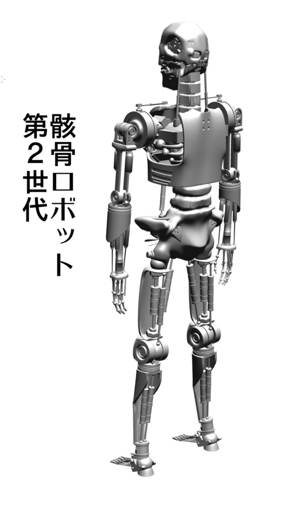 3D【可動】骸骨ロボット(第二世代)「.csmo」「.obj」