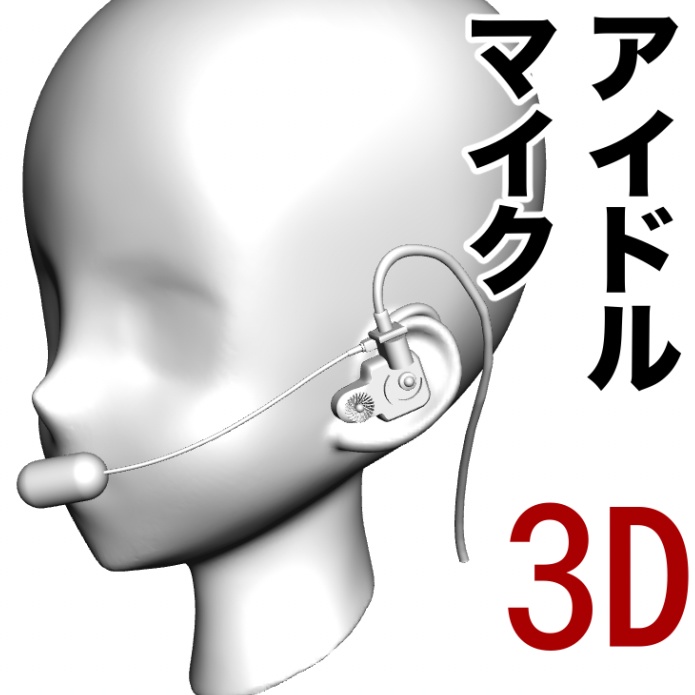 3Dアイドル・マイク(ハンドフリーマイク)「.csmo」「.obj」