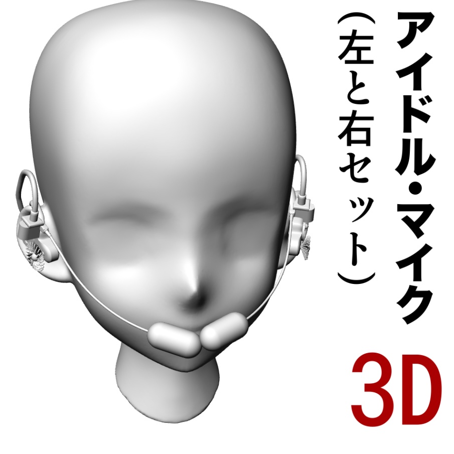 3Dアイドル・ハンドフリー・マイク(左と右セット)「.obj」