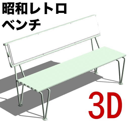 3D昭和レトロ・ベンチ「.FBX」「.obj」「.USDZ」「.clip」「.csmo」