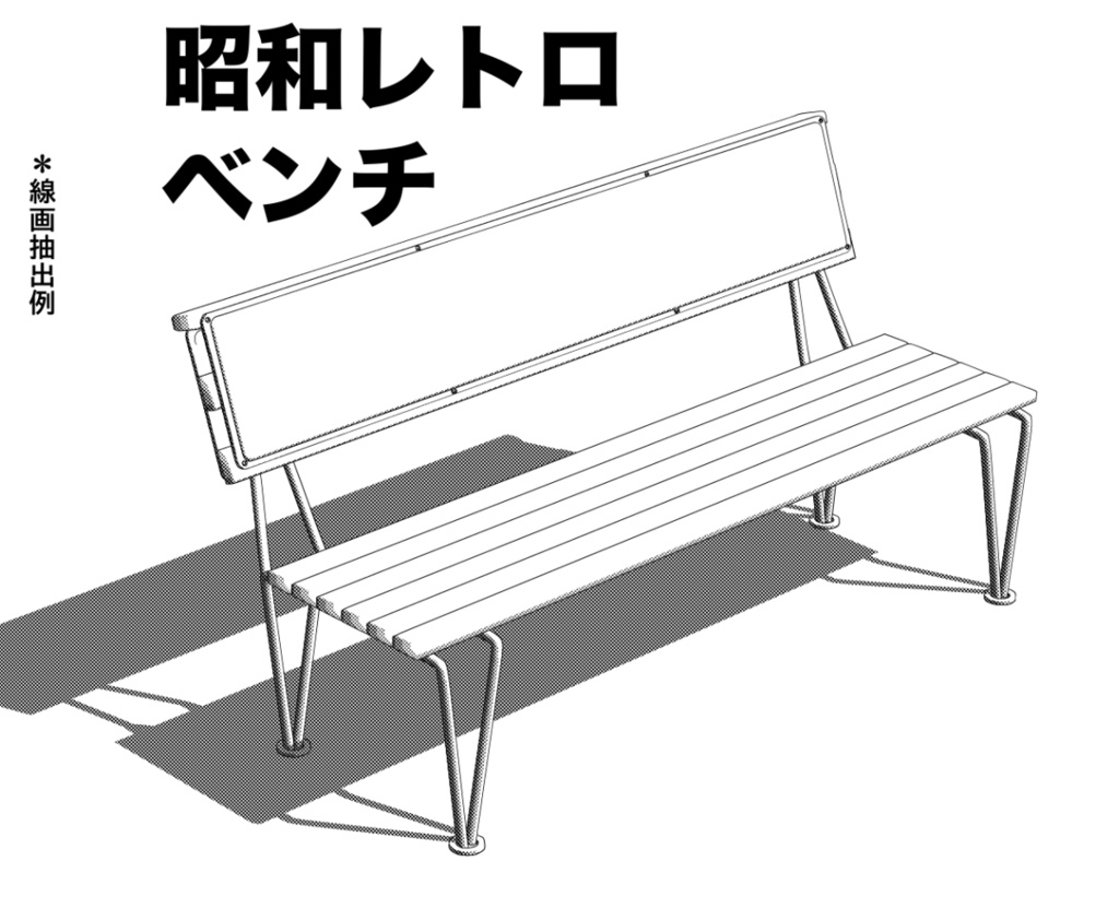 3D昭和レトロ・ベンチ「.FBX」「.obj」「.USDZ」「.clip」「.csmo」