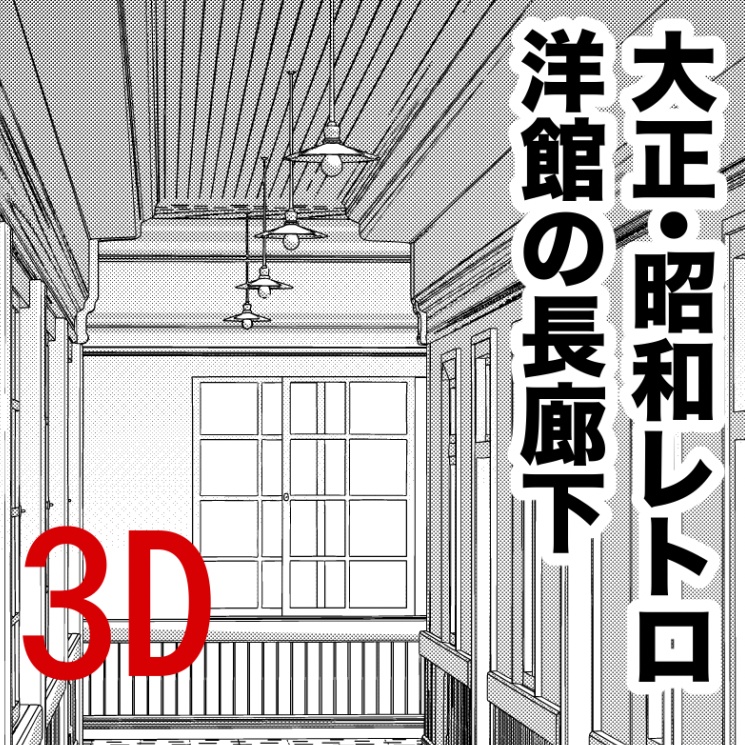 3D大正・昭和レトロ木造洋館の長い廊下「.obj」「.csmo」