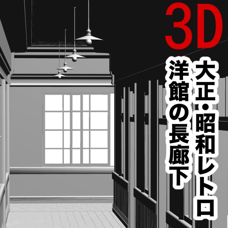 3D大正・昭和レトロ木造洋館の長い廊下「.obj」「.csmo」
