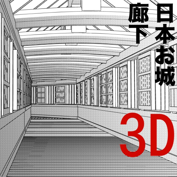 3D日本のお城〜廊下「.obj」「.csmo」