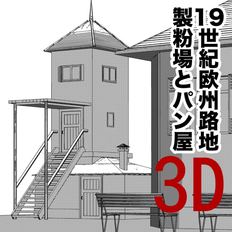 3D十九世紀欧州路地(製粉場とパン屋と公園)「.obj」「.csmo」
