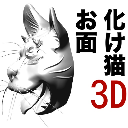 3D 化け猫仮面　「.obj」「.csmo」「.clip」