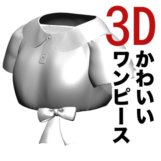 3D かわいい少女・ワンピース