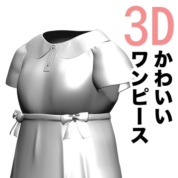 3D かわいい少女・ワンピース