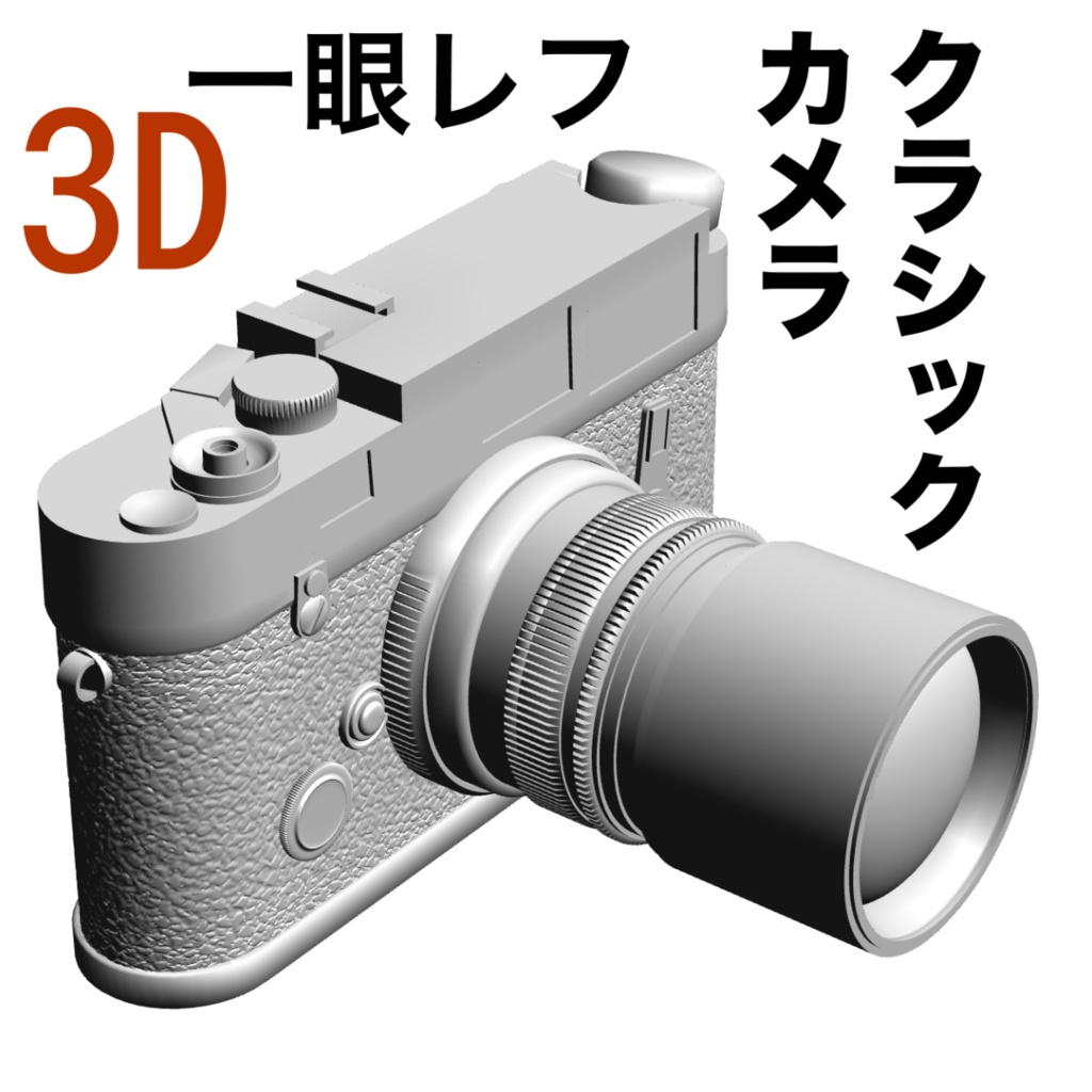 3D 可動Lecia M6（クラシック・一眼レフ・カメラ）レンズ３点セット