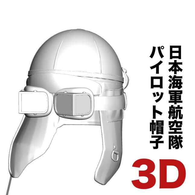 3D 日本海軍パイロット帽子とゴーグル（初期仕様）　.obj