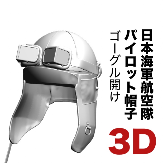 3D 日本海軍パイロット飛行帽子セット（初期仕様） .obj