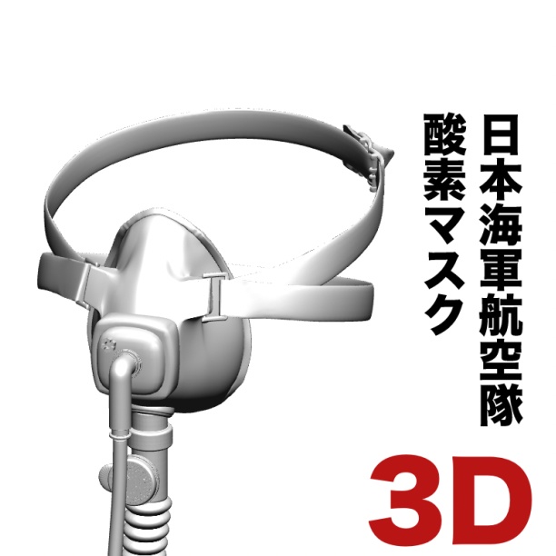 3D 日本海軍酸素マスク .obj