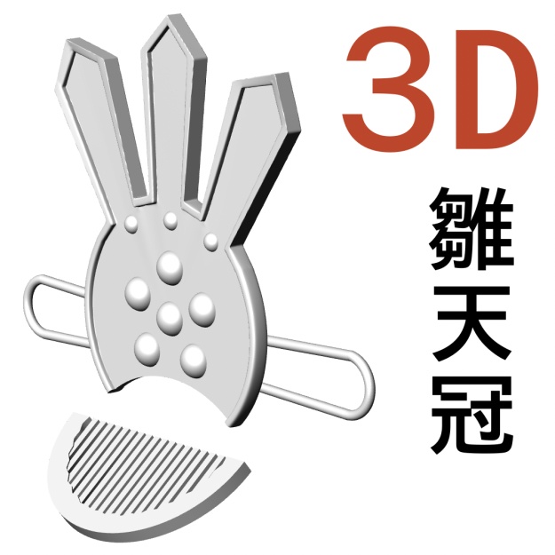 3D雛天冠 （釵子）[.obj]  [.csmo]  