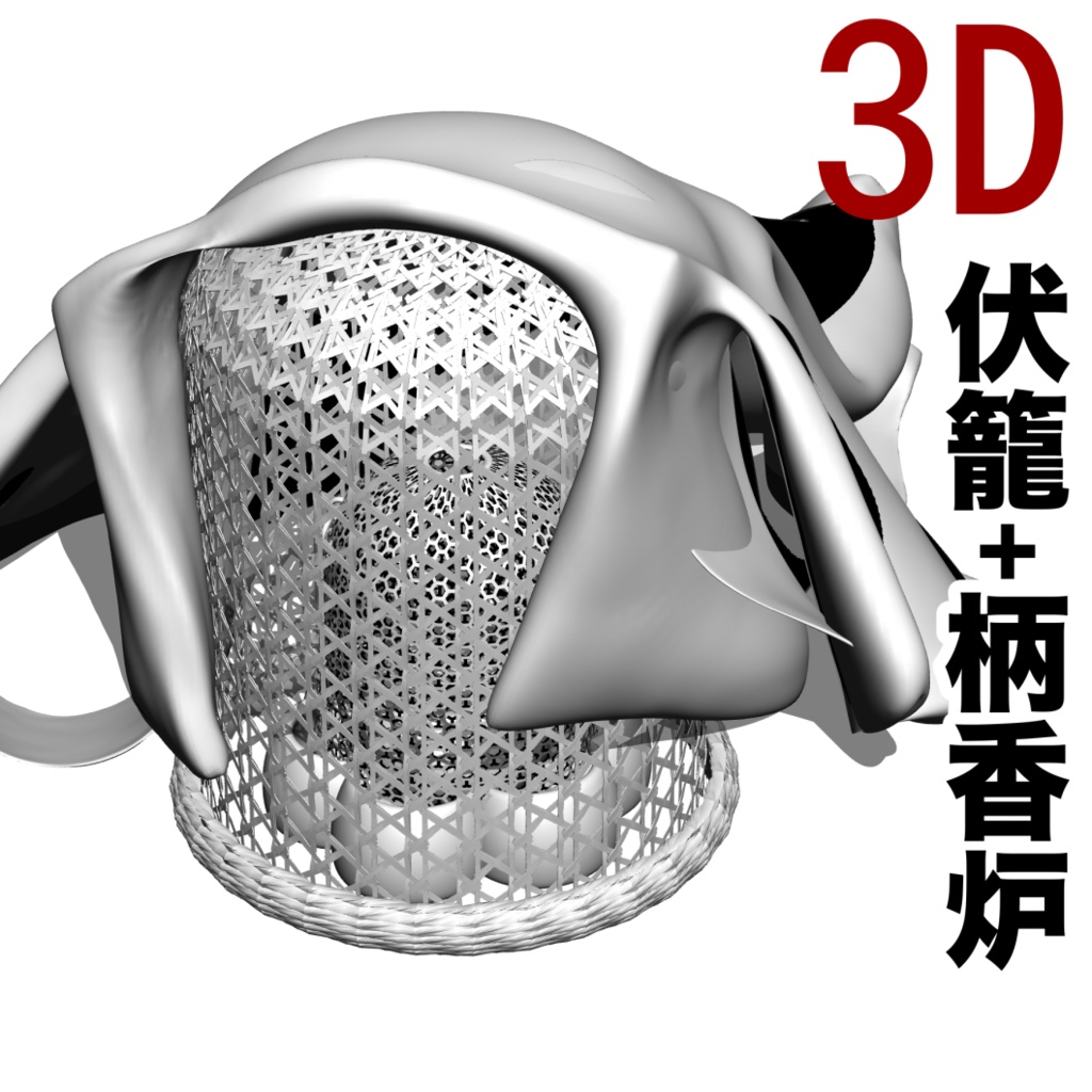 3D 柄香炉＋伏籠　[.obj][.csmo][.clip]