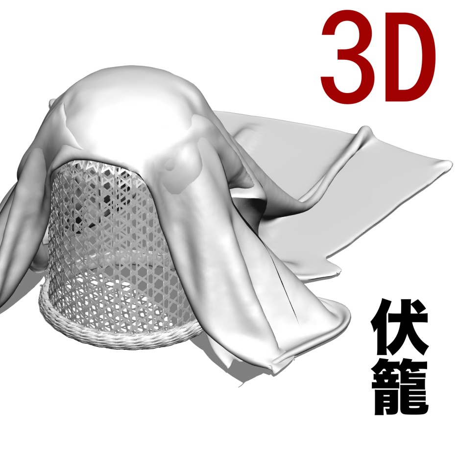  3D 伏籠 [.obj][.scmo]