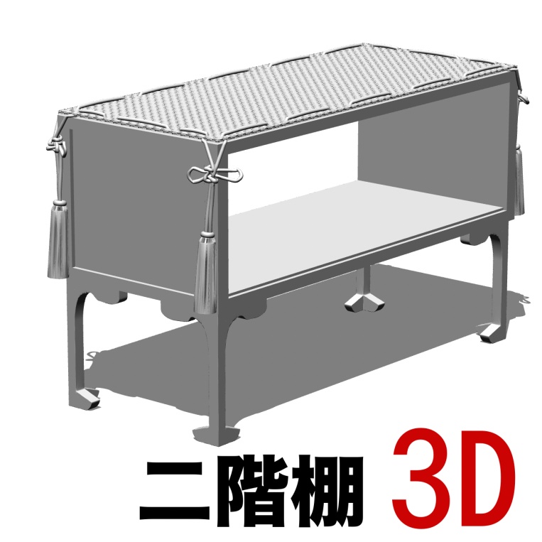 3D 二階棚　[.obj][.clip]