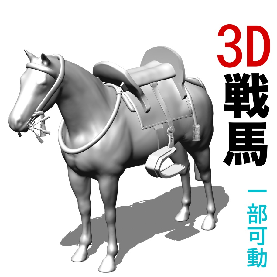   3D戦馬（可動版）[.obj][.csmo][.clip]  