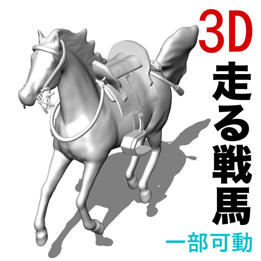 3D走る戦馬（軍馬）乗用馬　[.obj][.csmo][.clip]