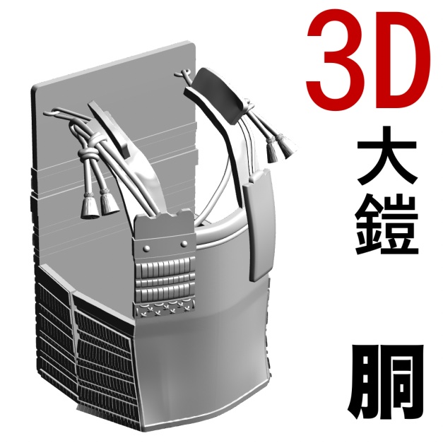 3D平安大鎧の胴（一部可動）　[.obj][.csmo][.clip]