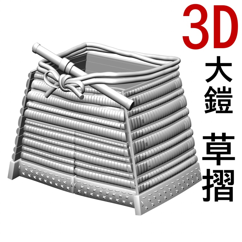 3D大鎧の草摺（可動版）[.obj][.csmo][.clip]