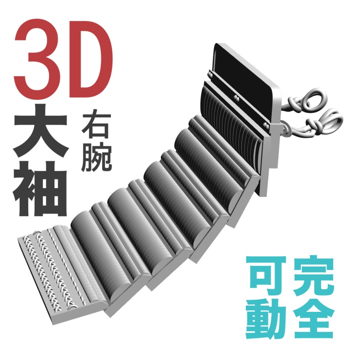 3D大鎧の大袖（完全可動）左右両袖セット　[.obj][.csmo][.clip]