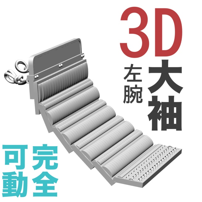 3D大鎧の大袖（完全可動）左右両袖セット　[.obj][.csmo][.clip]