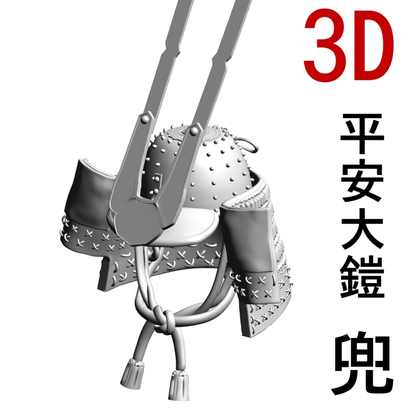 3D大鎧の兜（豪華版）[.obj][.csmo][.clip]