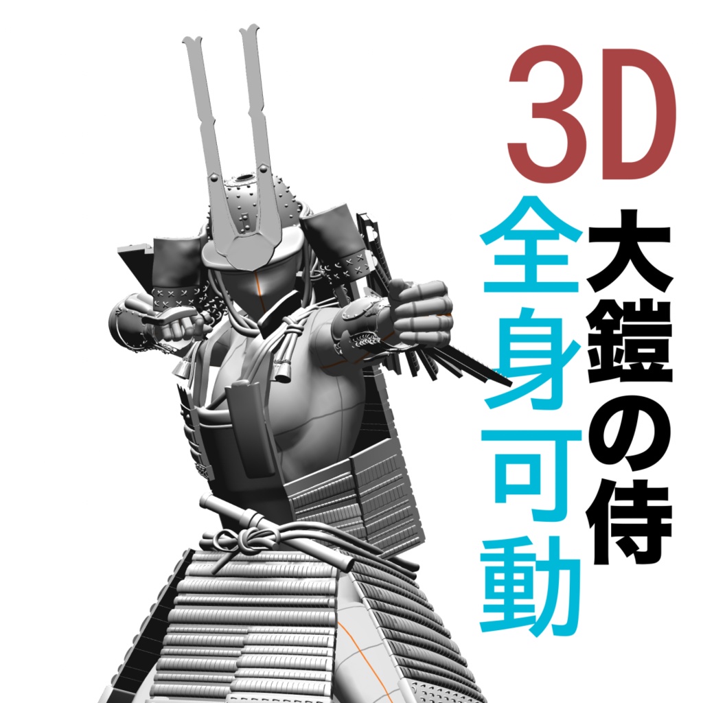 3D大鎧の侍（ポーズ可／全身可動）[.clip]