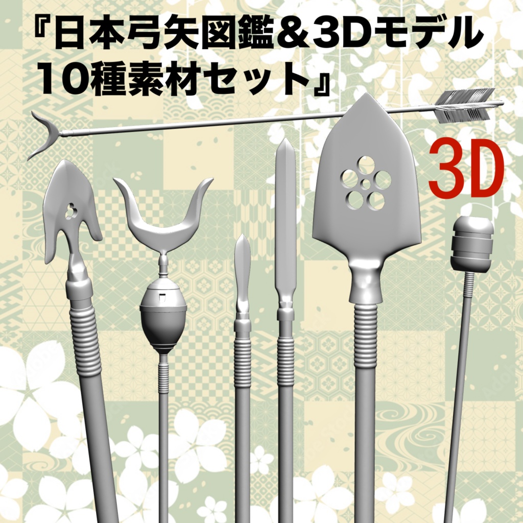 3D『日本弓矢図鑑＆3Dモデル10種素材セット』[.obj][.csmo]