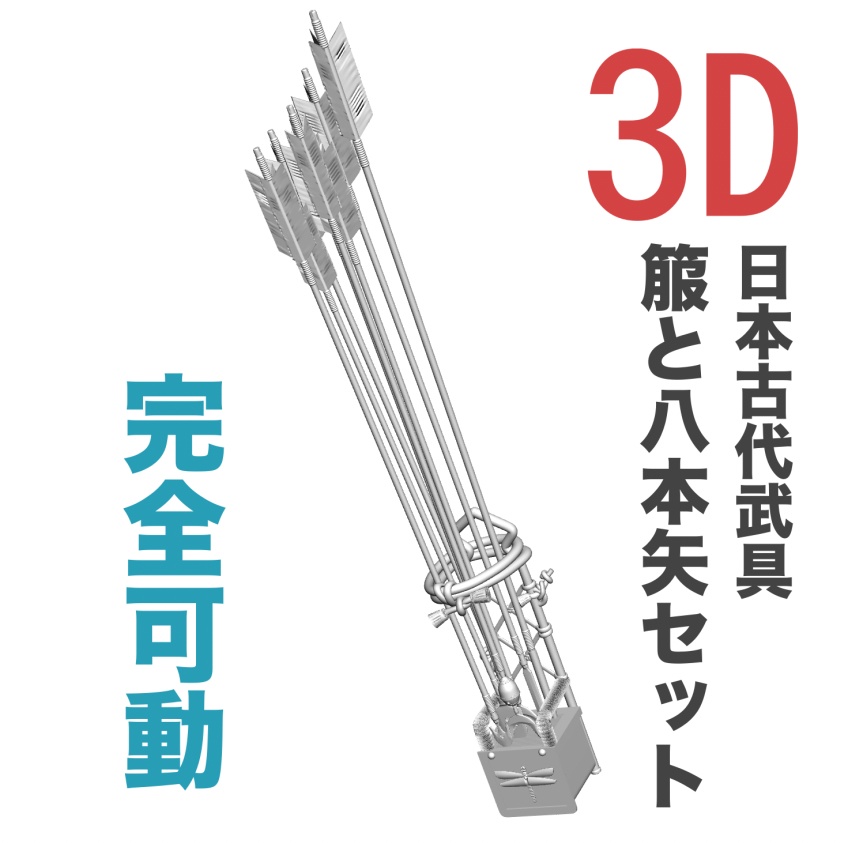 3D日本武具の箙と８本矢装備（完全可動仕様）[.obj][.csmo][.clip]
