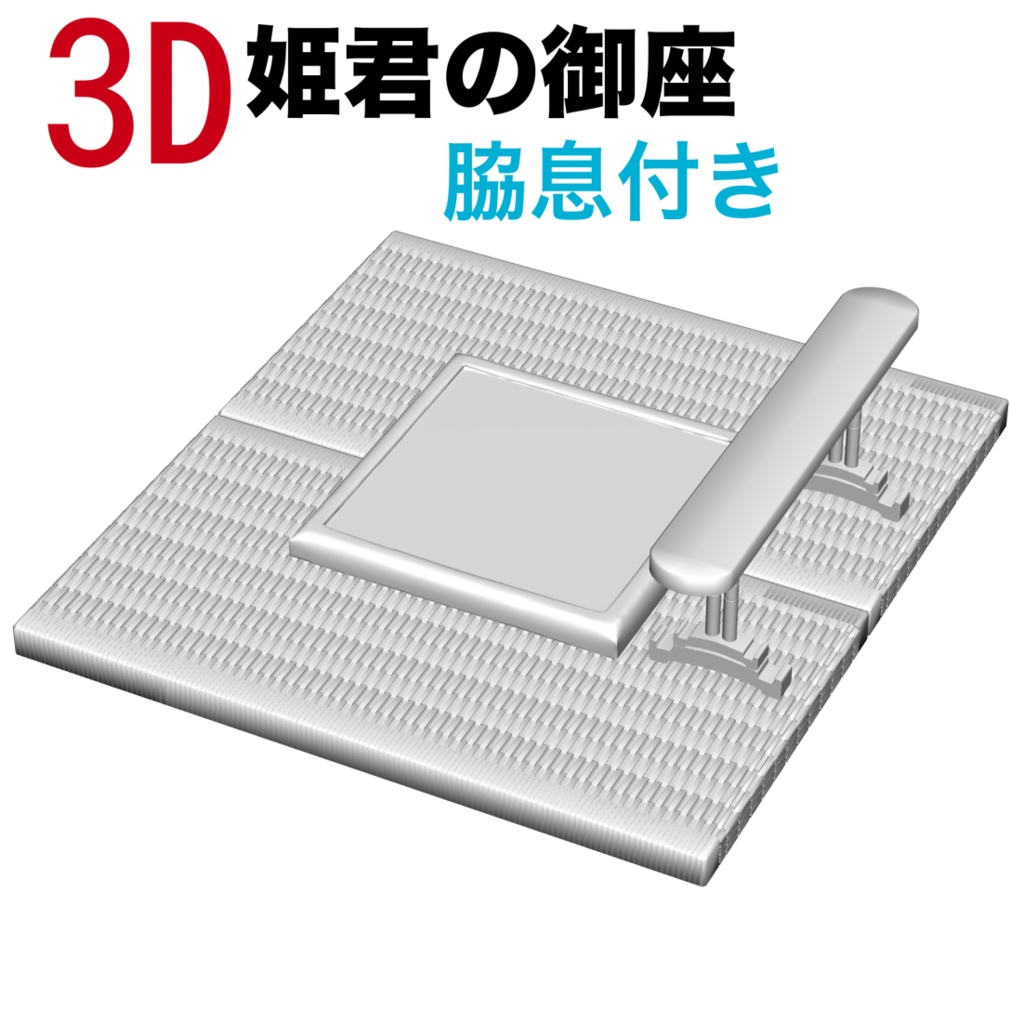3D姫君の御座と脇息　[.obj][.csmo][.clip]