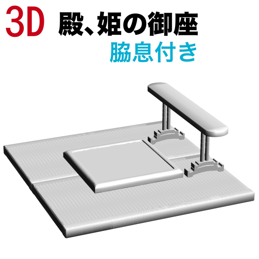 3D殿/姫の御座と脇息　[.obj][.csmo][.clip]