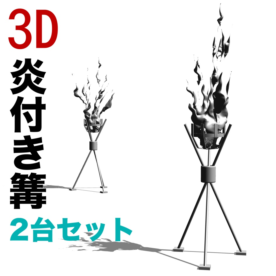 3D炎付き篝２台セット　[.obj][.csmo][.clip]