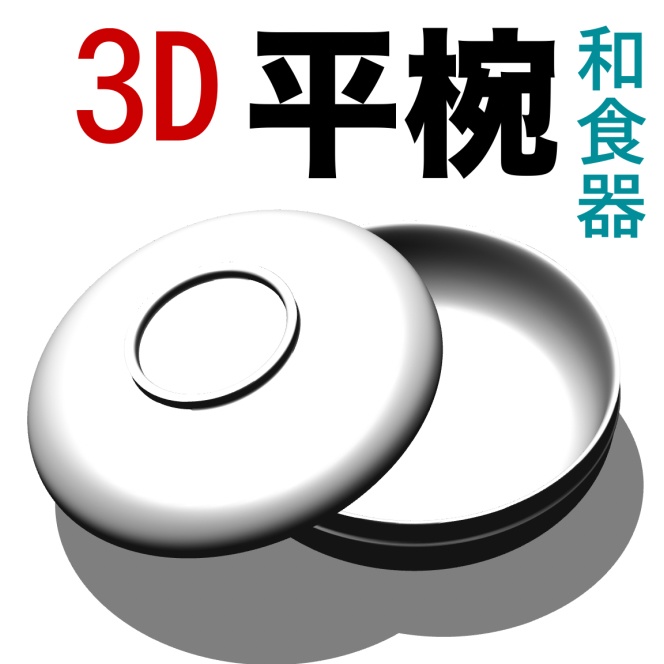 3D和食器の「平椀」　[.obj][.csmo]