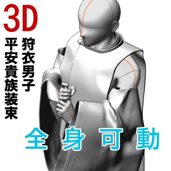 3D平安狩衣男子（全身可動）[.obj]  [.csmo]  [.clip]
