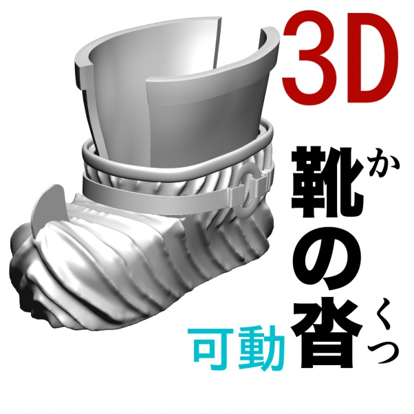 3D靴の沓（可動）　[.obj]  [.csmo]  [.clip]