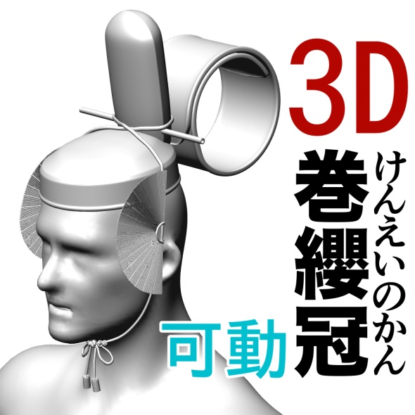 3D巻纓冠（緒可動）　[.obj]  [.csmo]  [.clip]