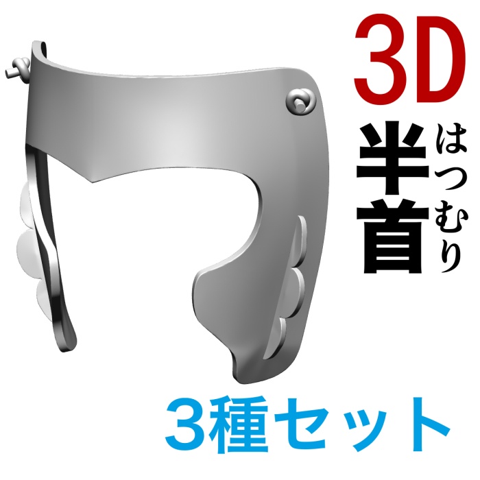 3D半首（日本武具）3種セット　[.obj]  [.csmo]  [.clip]