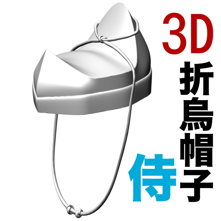 3D折烏帽子（平安装束）　[.obj]  [.csmo]  [.clip]