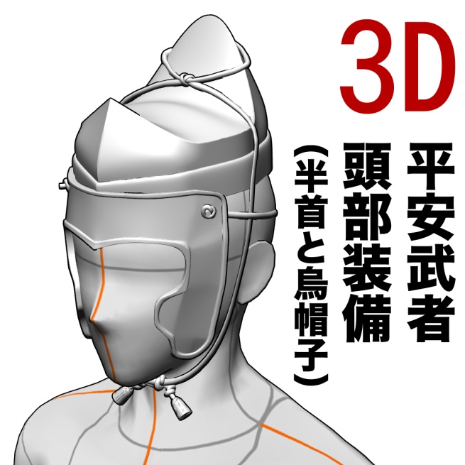 3D平安武者の頭部装備（半首と折烏帽子）　[.obj]  [.csmo]  [.clip]