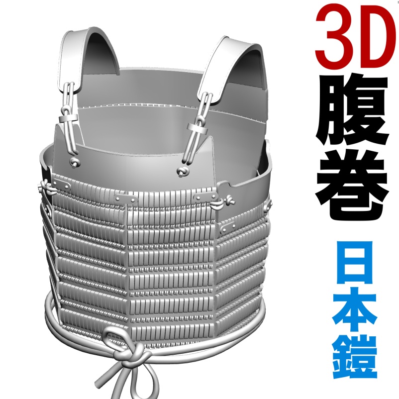 3D腹巻（日本鎧）[.obj]  [.csmo]  [.clip]