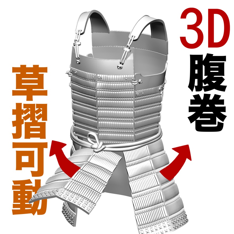 3D腹巻（草摺可動）[.obj]  [.csmo]  [.clip]