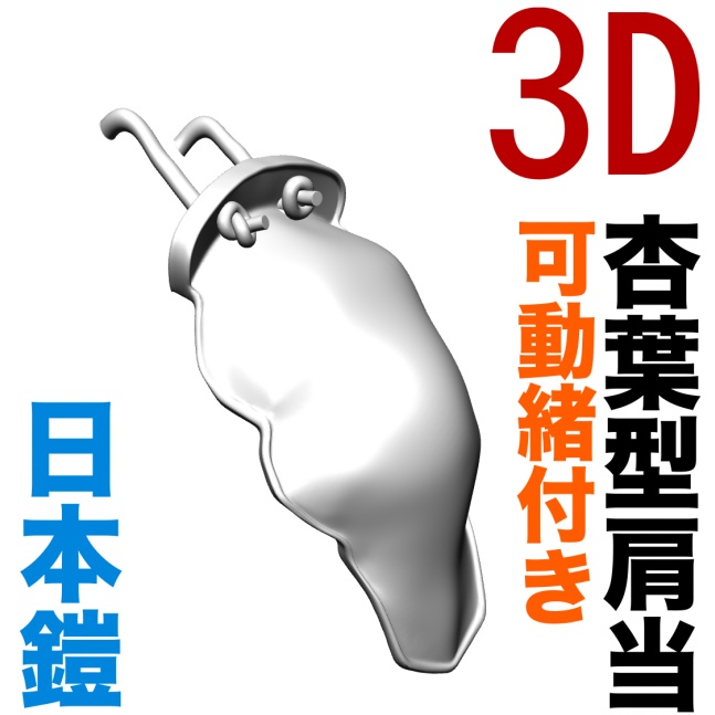 3D「杏葉」肩当て　左右セット（日本鎧）[.obj]  [.csmo]  [.clip]