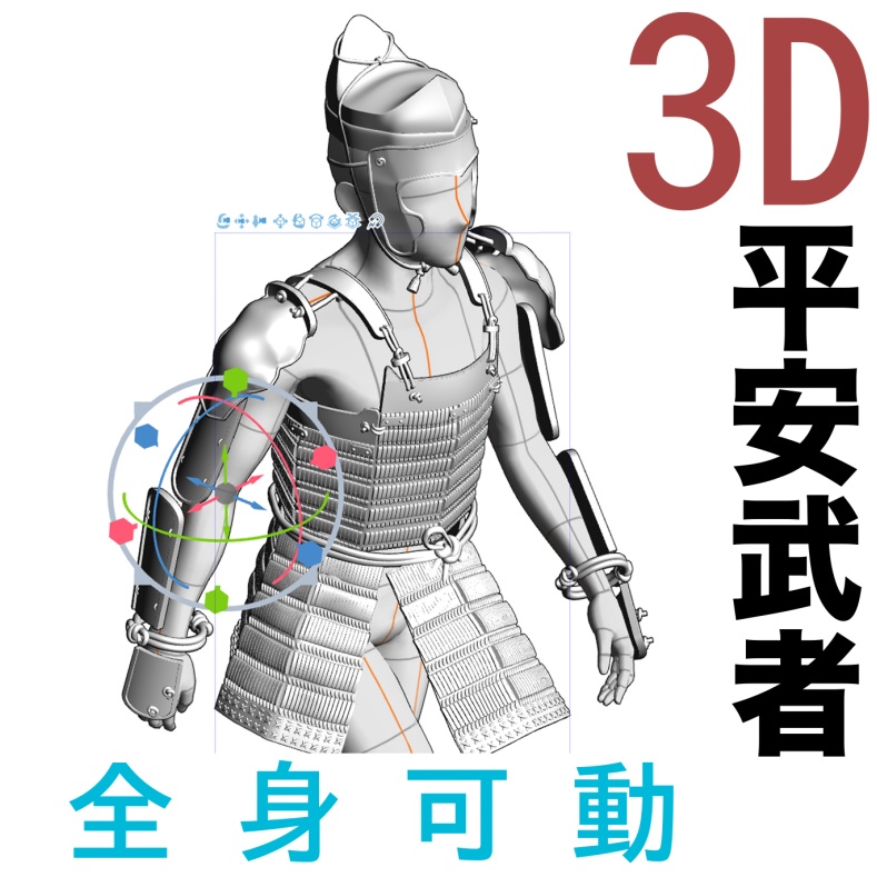 3D日本武者モデル（全身可動） [.clip]
