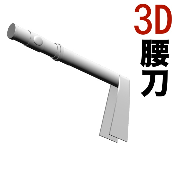 3D腰刀（日本武具）[.obj]  [.csmo]  [.clip]