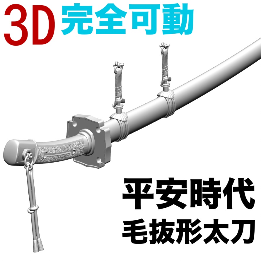 3D平安時代の太刀（可動仕様）[.obj]  [.csmo]  [.clip]