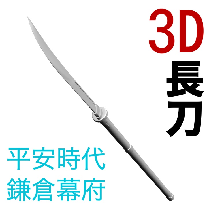 3D長刀（平安時代/鎌倉幕府）[.obj]  [.csmo]  [.clip]