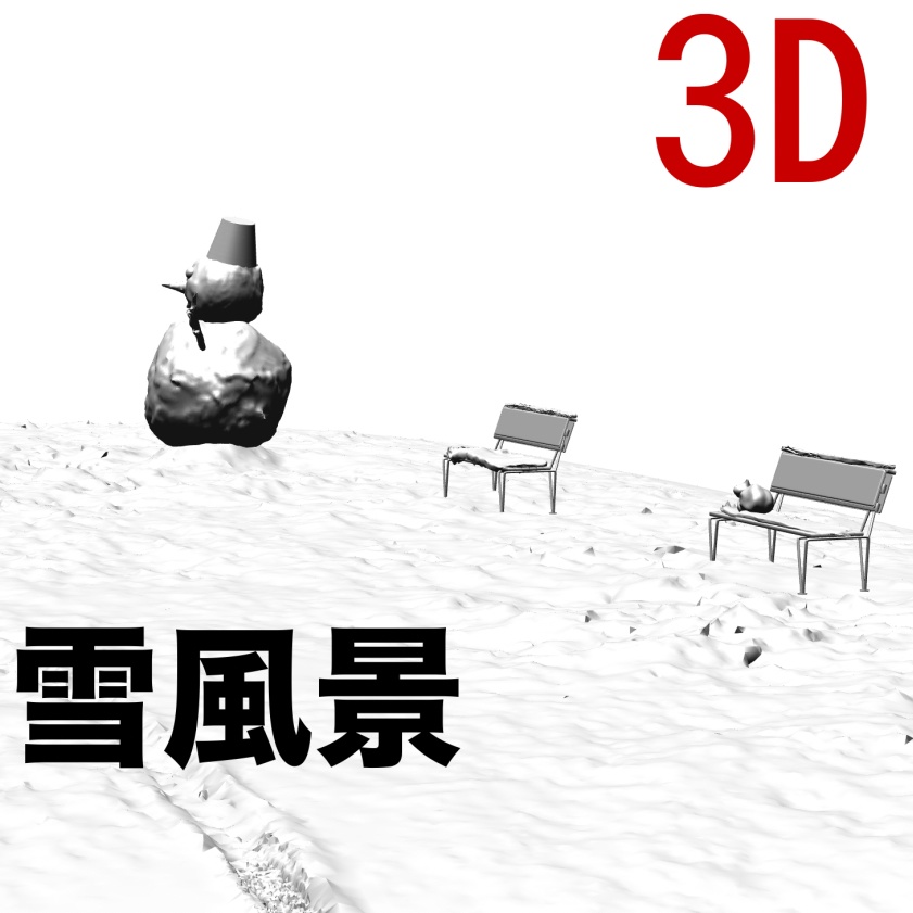 3D静寂な雪風景　[.obj]  [.csmo]  [.clip]